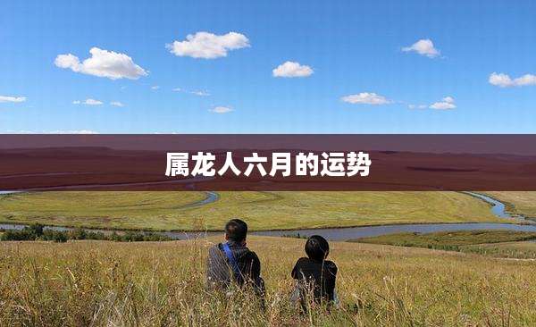 属龙人六月的运势