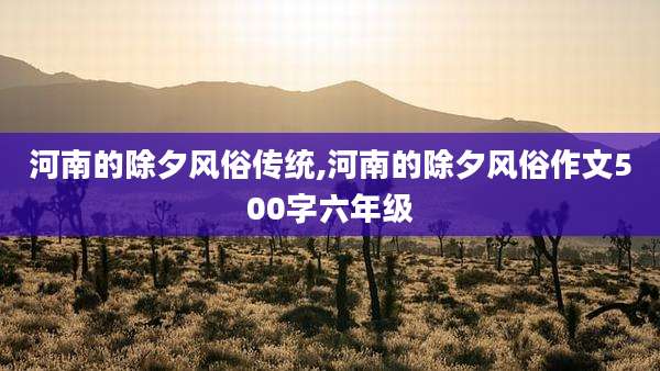 河南的除夕风俗传统,河南的除夕风俗作文500字六年级