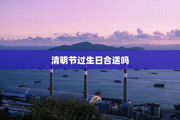 清明节过生日合适吗