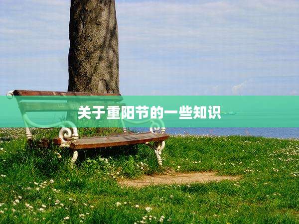 关于重阳节的一些知识