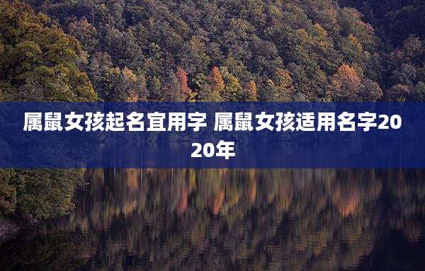 属鼠女孩起名宜用字 属鼠女孩适用名字2020年