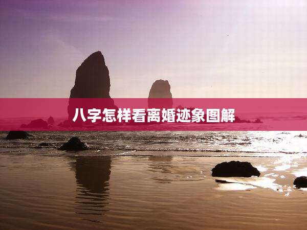 八字怎样看离婚迹象图解