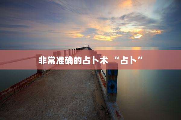 非常准确的占卜术 “占卜”