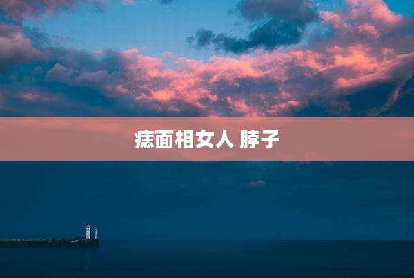 痣面相女人 脖子