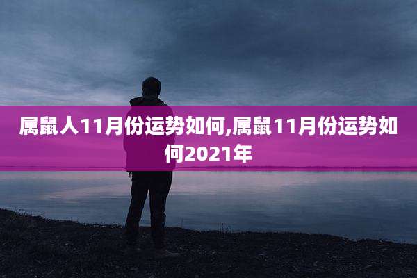 属鼠人11月份运势如何,属鼠11月份运势如何2021年