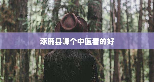 涿鹿县哪个中医看的好