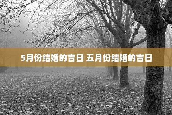 5月份结婚的吉日 五月份结婚的吉日