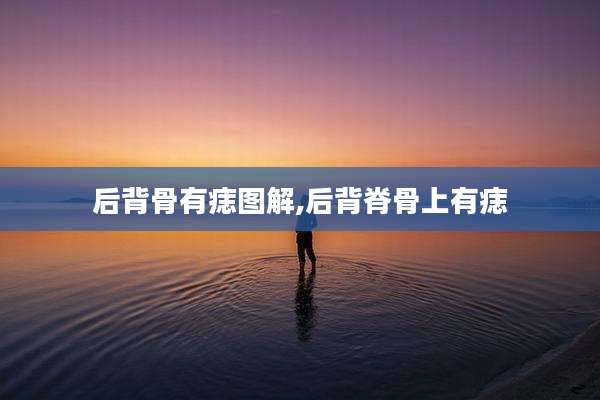 后背骨有痣图解,后背脊骨上有痣
