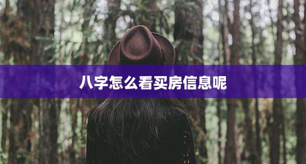 八字怎么看买房信息呢