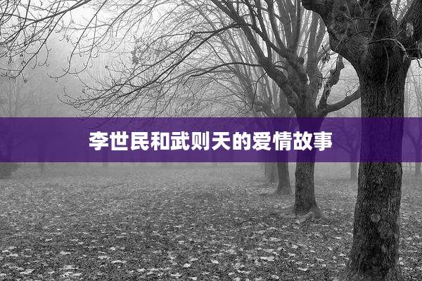李世民和武则天的爱情故事