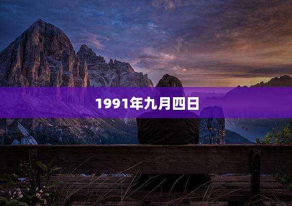 1991年九月四日