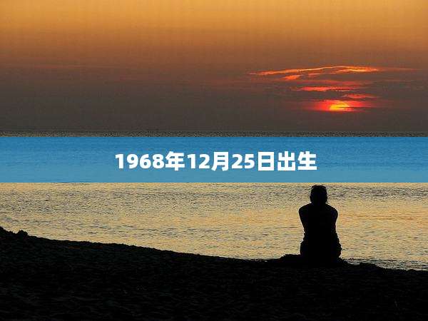 1968年12月25日出生