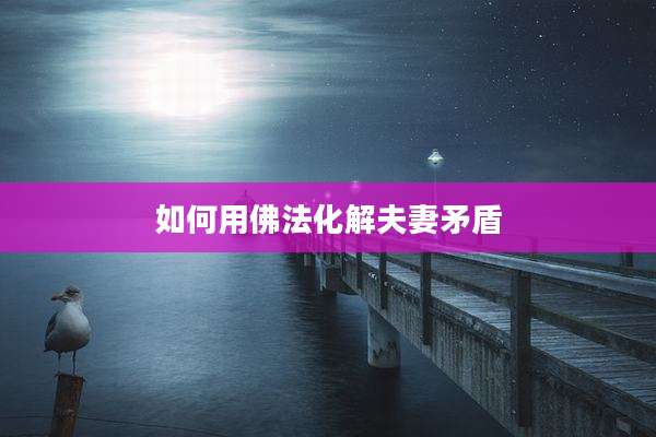 如何用佛法化解夫妻矛盾