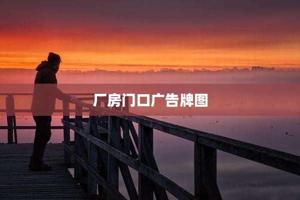 厂房门口广告牌图