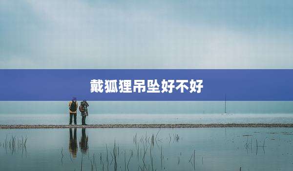 戴狐狸吊坠好不好