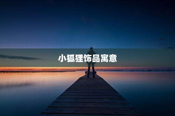 小狐狸饰品寓意