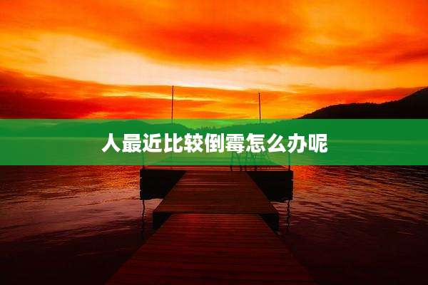 人最近比较倒霉怎么办呢