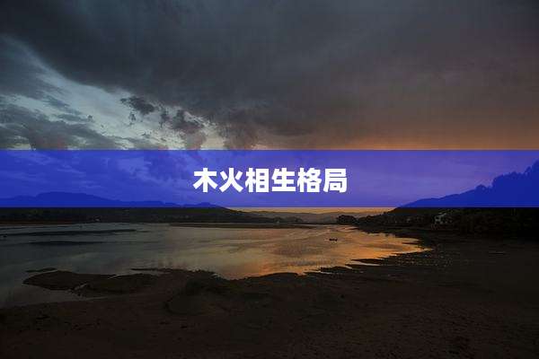 木火相生格局