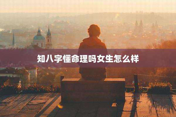 知八字懂命理吗女生怎么样