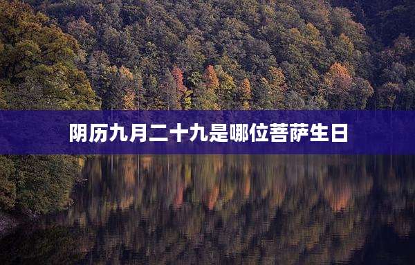 阴历九月二十九是哪位菩萨生日