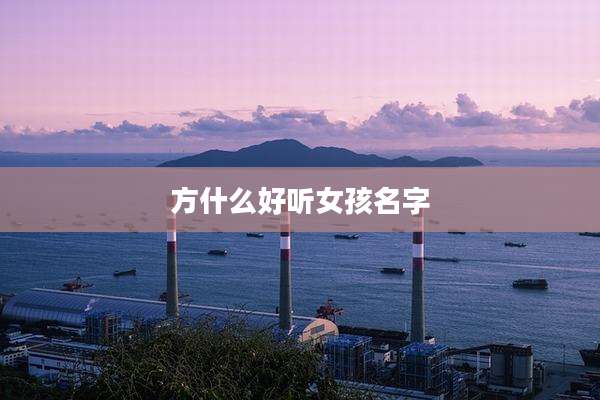 方什么好听女孩名字