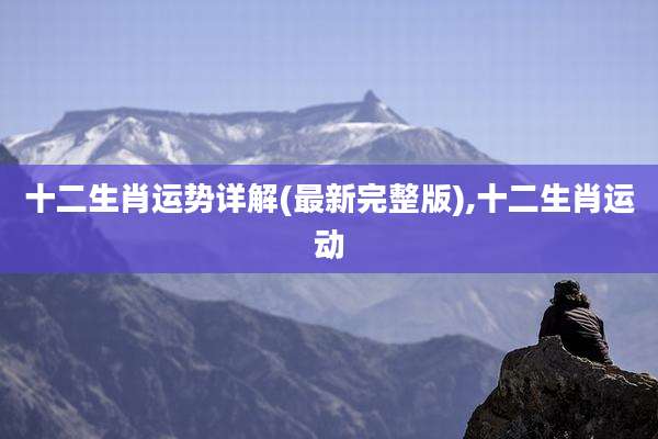 十二生肖运势详解(最新完整版),十二生肖运动