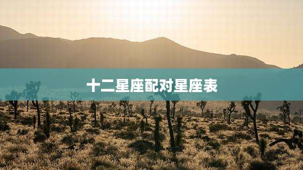 十二星座配对星座表
