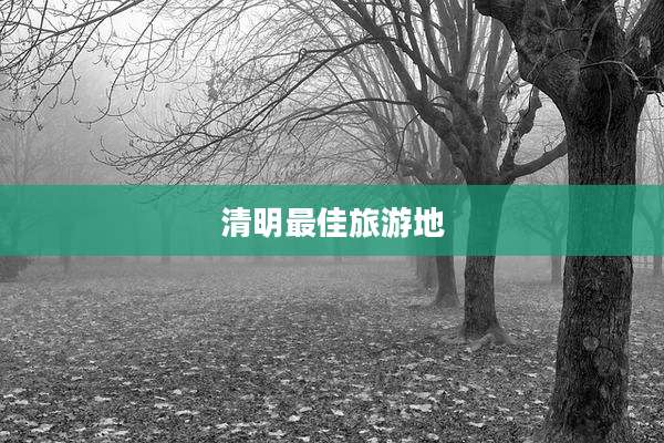 清明最佳旅游地