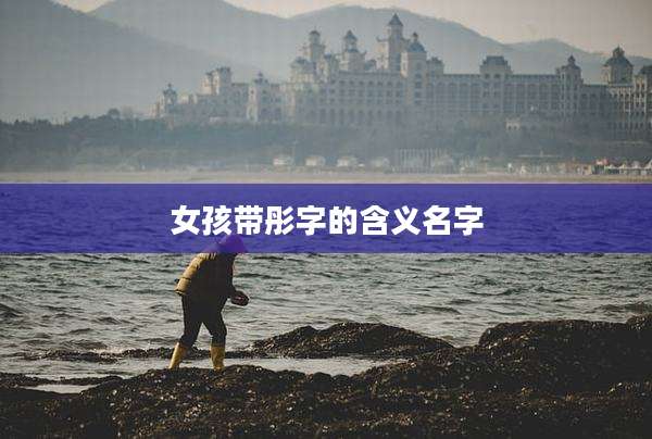 女孩带彤字的含义名字