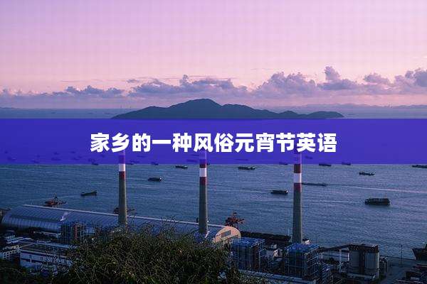 家乡的一种风俗元宵节英语