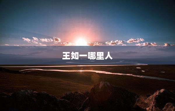 王如一哪里人