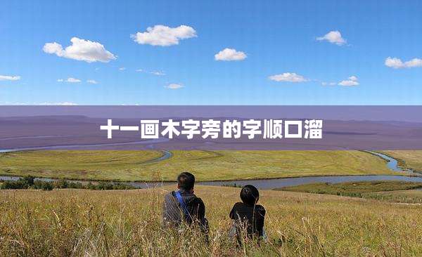 十一画木字旁的字顺口溜