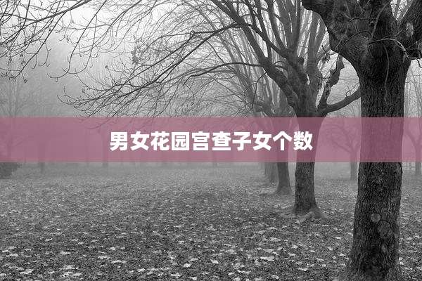 男女花园宫查子女个数