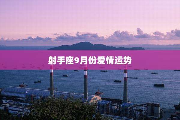 射手座9月份爱情运势