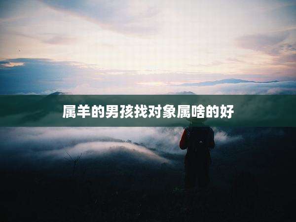 属羊的男孩找对象属啥的好
