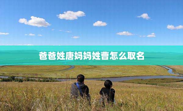 爸爸姓唐妈妈姓曹怎么取名
