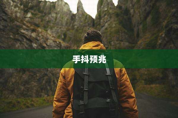 手抖预兆