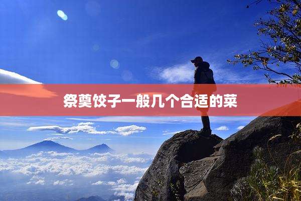 祭奠饺子一般几个合适的菜