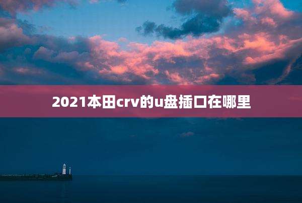 2021本田crv的u盘插口在哪里