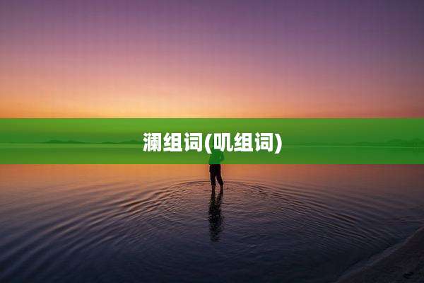 澜组词(叽组词)