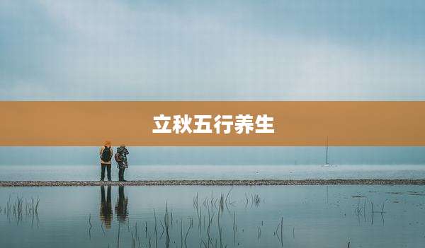 立秋五行养生