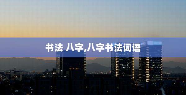 书法 八字,八字书法词语