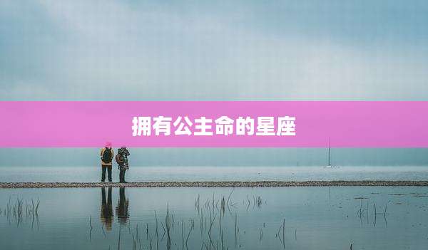 拥有公主命的星座