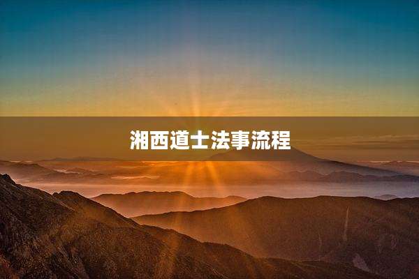 湘西道士法事流程
