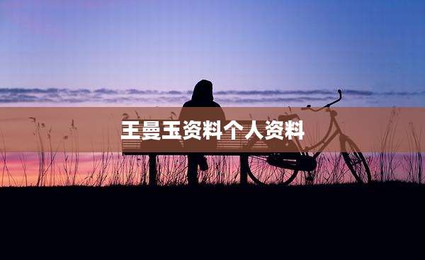 王曼玉资料个人资料