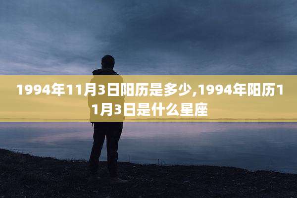 1994年11月3日阳历是多少,1994年阳历11月3日是什么星座