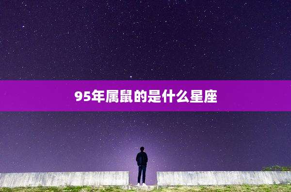 95年属鼠的是什么星座