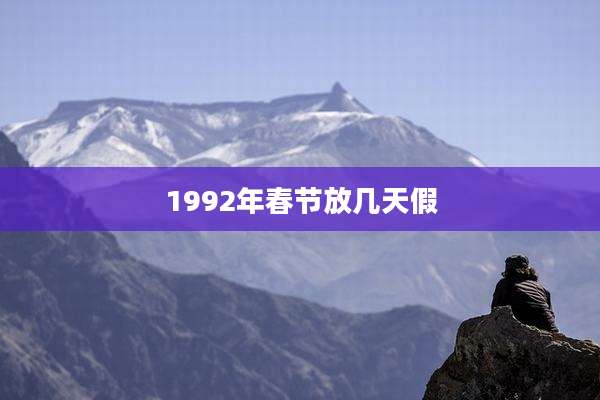 1992年春节放几天假