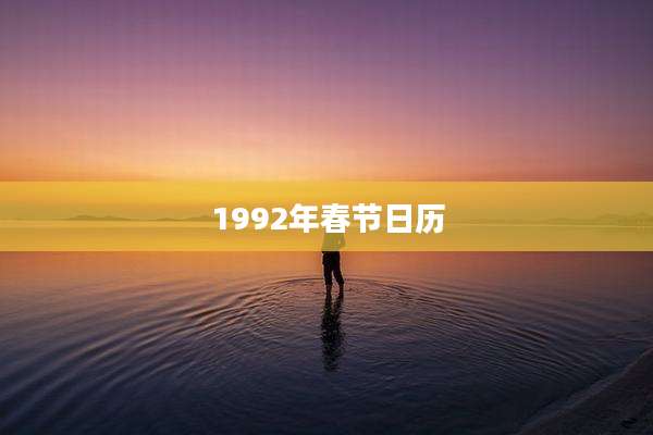 1992年春节日历