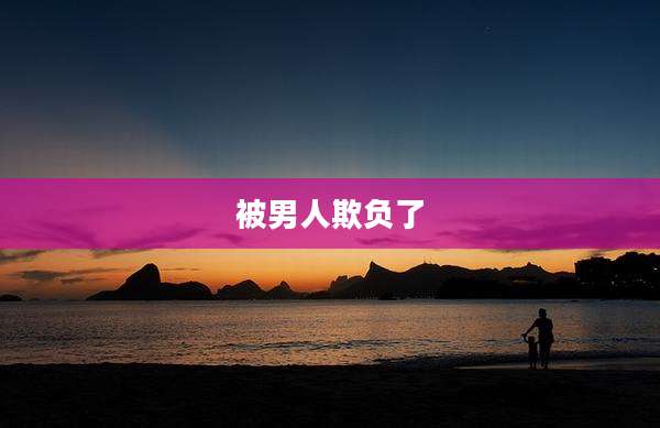被男人欺负了